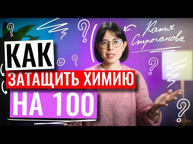 Как затащить химию на 100 | Екатерина Строганова | ЕГЭ по химии | 100балльный репетитор