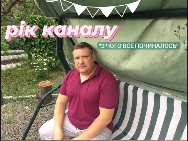 Нашому каналу 1 рік. Трішки про наше господарство.