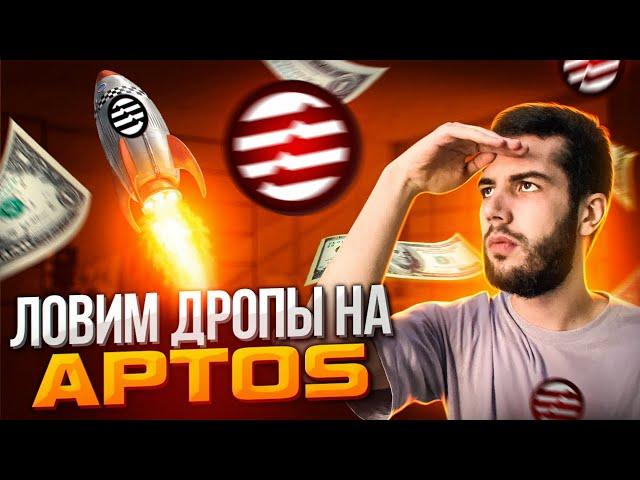 Делаем активности для дропа на APTOS в Mainet