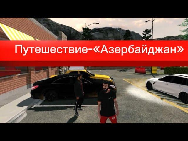 Реальная жизнь в Car Parking Multiplayer:Поехали с другом на машинах в путешествие-«Азербайджан»