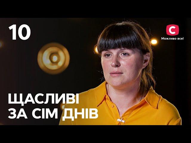 Щасливі за сім днів. Випуск 10 від 25.09.2022 | Ірина Черняховська