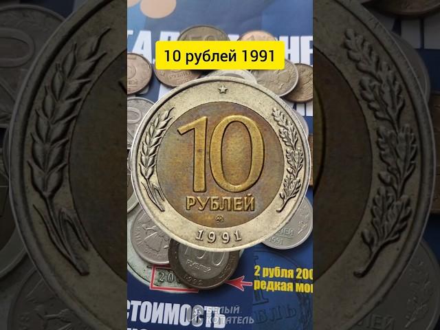 Редкие монеты из 90х - 10 рублей 1991 ММД