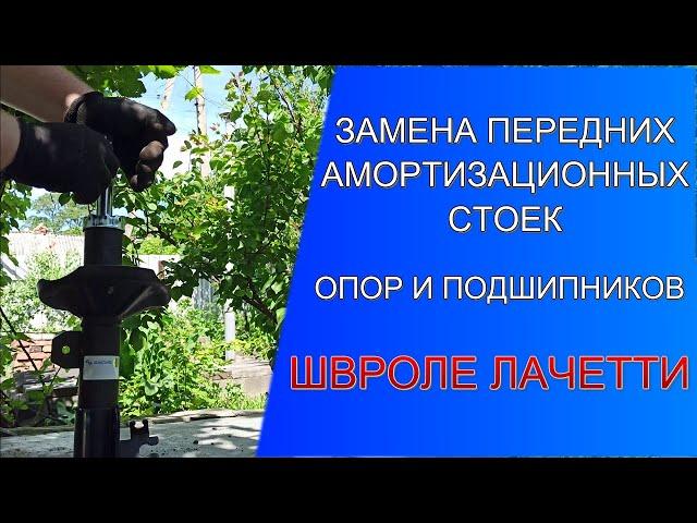 КАК ЗАМЕНИТЬ ПЕРЕДНИЕ АМОРТИЗАЦИОННЫЕ СТОЙКИ ШЕВРОЛЕ ЛАЧЕТТИ