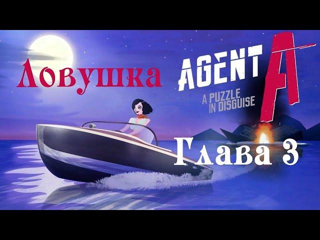 "Взрывная ловушка" - Agent A - Прохождение Глава 3