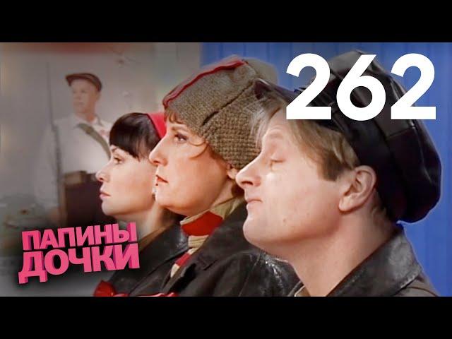 Папины дочки | Сезон 13 | Серия 262