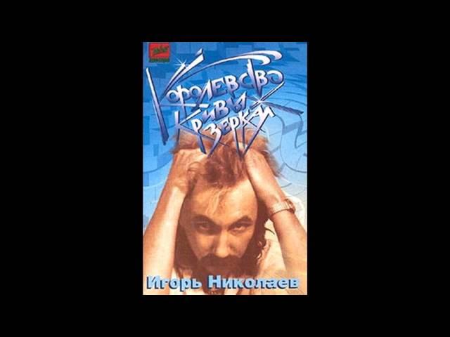 Игорь Николаев - Садовник (аудио)