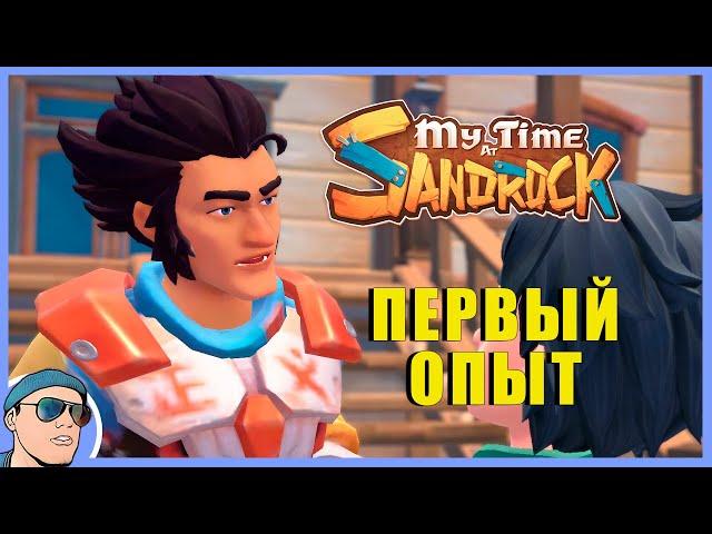 Первый взгляд | My Time at Sandrock | Учимся Играть