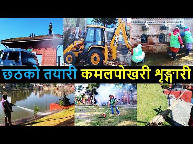 ️ Kamal Pokhari Cleaning After Balen Action | Changing Kathmandu after Balen Action | Balen News