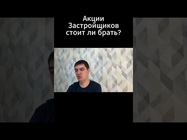 Акции Застройщиков: стоит ли брать?