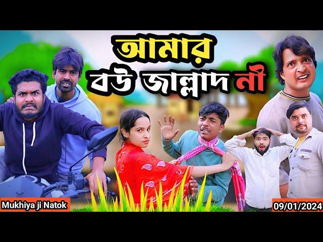 আমার বউ জাল্লাদ নী Morjina |Funny Video|Tinku comedy|Bangla Funny Natok Video