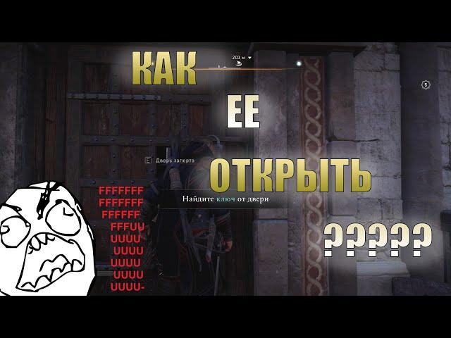 Как открыть дверь  в аббатстве святого Альбана ??? | Assassin's Creed Valhalla