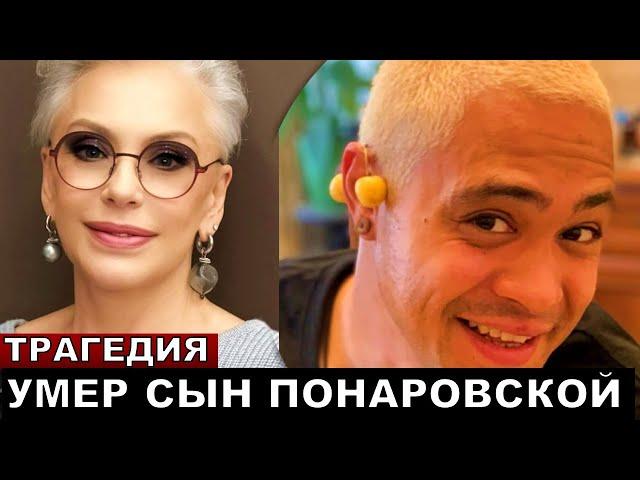 в 39 лет! Умер сын Понаровской