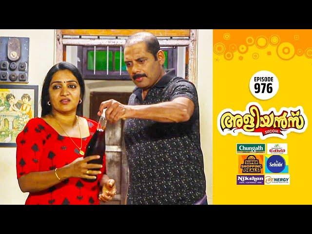 Aliyans - 976 | കേക്കും വൈനും | Comedy Serial (Sitcom) | Kaumudy