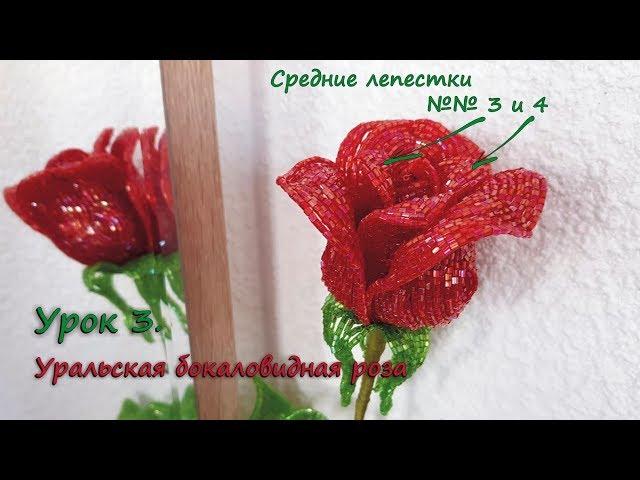 Бокаловидная роза.  Урок 3 - Средние лепестки 3 и 4 / Cup-shaped rose. Lesson 3 - Middle petals 3&4