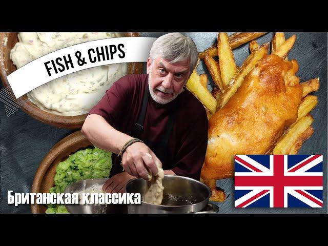 Fish & Chips ⭐ Британская классика! 