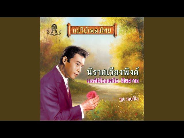 นิราศเวียงพิงค์