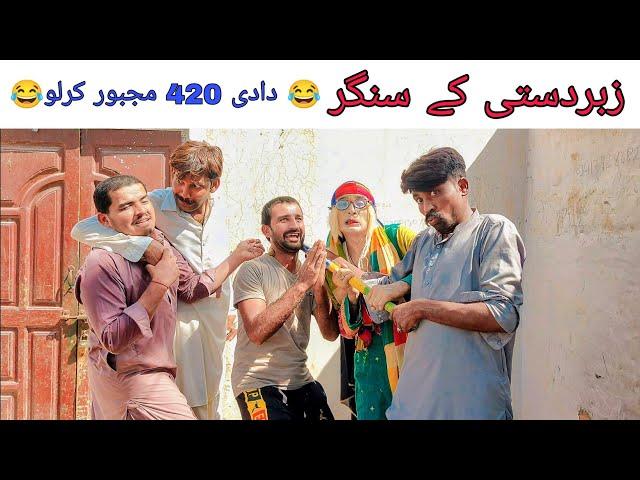 zarbardasti ke singer | as majboor kirlo official | Dadi 420 | sunny plusi | funny video | funny