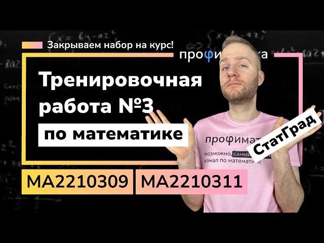 Тренировочный вариант 3. Полный разбор. Статград 28 февраля 2023 МА2210309 и МА2210311