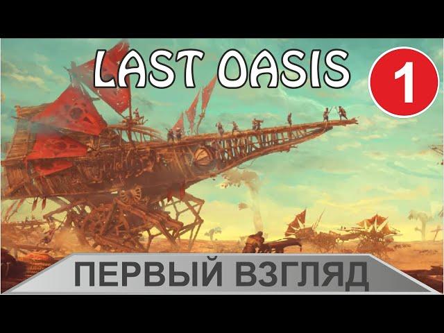 Last Oasis - Первый взгляд