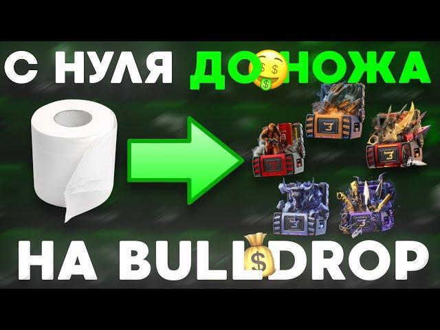 ПОДНЯЛСЯ С НУЛЯ ДО НОЖА НА Bulldrop! КАК РАЗБОГАТЕТЬ НА БУЛЛДРОПЕ?!