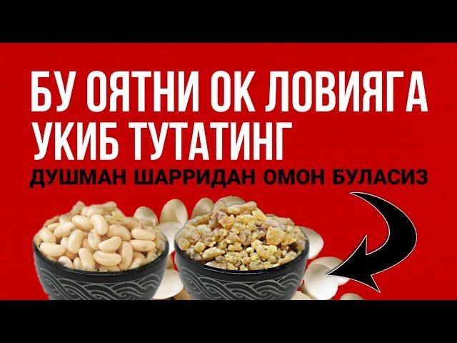 Бу Оятни Оқ Ловияга Ӯқиб Тутатинг! Душман Шарридан Омон Буласиз! (Душвам,Фолбин,Сехргар,Золим) АТВУЗ