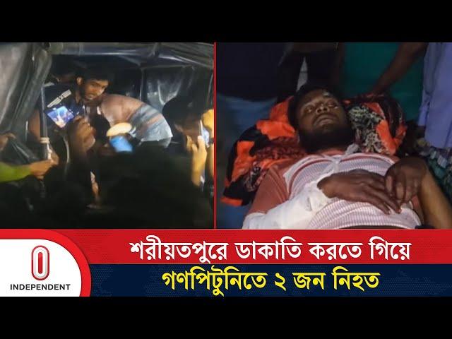 শরীয়তপুরে ডা'কা'তি করতে এসে গণপিটুনির শিকার ৭ ডাকাত | Shariatpur | Independent TV