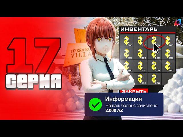 Лучший ФАРМ АЗ перед ОБНОВОЙ️ПУТЬ не БОМЖА на ARIZONA RP LOVE #17 (samp)