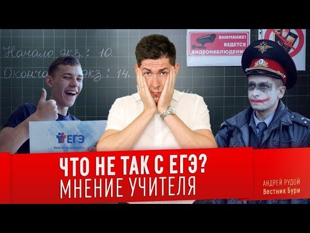 ЧТО НЕ ТАК С ЕГЭ? Мнение учителя