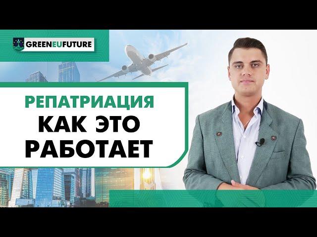 [Гражданство ЕС] Как работает процедура репатриации, поиск корней