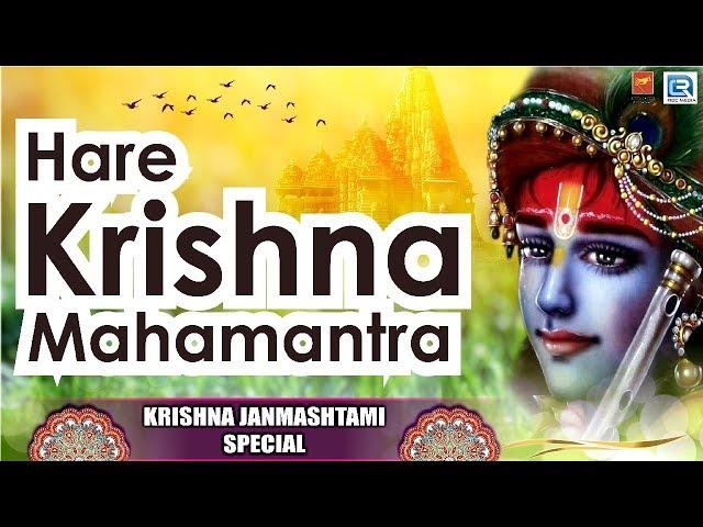 Hare Krishna Mahamantra | হরে কৃষ্ণা মহামন্ত্র | Janamashtami Special | Non Stop Video Songs