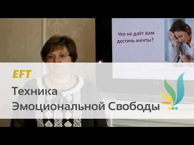 Техника Эмоциональной Свободы (ТЭС) - EFT на русском языке