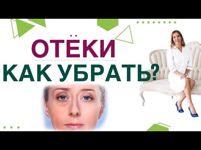  ОТЕКИ. КАК УБРАТЬ ОТЕКИ И СНИЗИТЬ ВЕС? ПРИЧИНЫ ОТЕКОВ, ЛЕЧЕНИЕ. Врач эндокринолог Ольга Павлова.