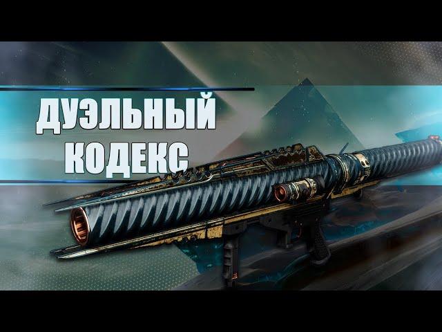 Destiny 2 Beyond light: НОВЫЕ ПЕРКИ РАКЕТНИЦ! "ДУЭЛЬНЫЙ КОДЕКС"