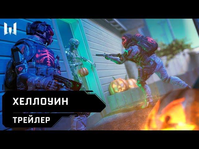 Хеллоуин в Warface!