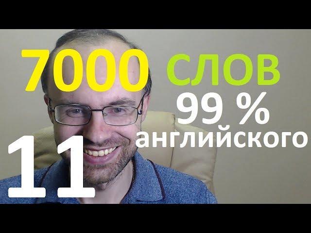 ВЫУЧИМ 7000 СЛОВ СУПЕР ТРЕНИРОВКА АНГЛИЙСКИЙ ЯЗЫК 11 АНГЛИЙСКИЕ СЛОВА С ТРАНСКРИПЦИЕЙ И ПЕРЕВОДОМ