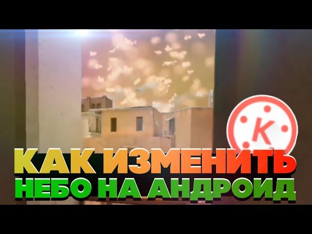 #1 Как изменить небо в kine master на андроид.