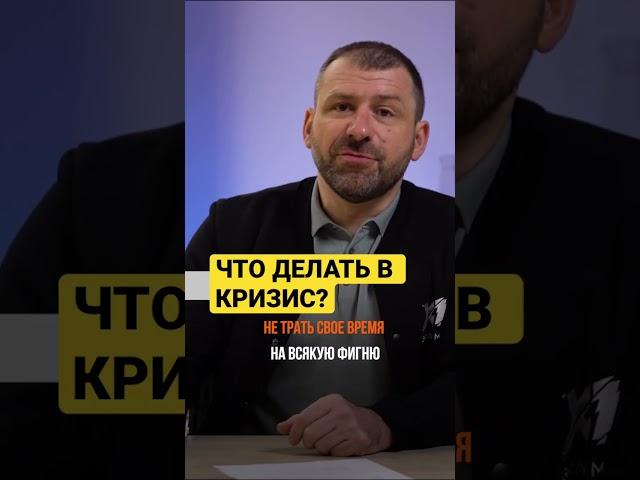 ЧТО ДЕЛАТЬ В КРИЗИС?