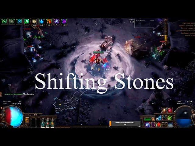 закрываю атлас плутом (укус стужи, пурга, ползучий мороз) Shifting Stones path of exile