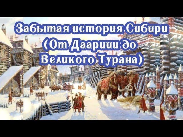 Забытая история Сибири (От Даарии и до Великого Турана)30.03.2024.