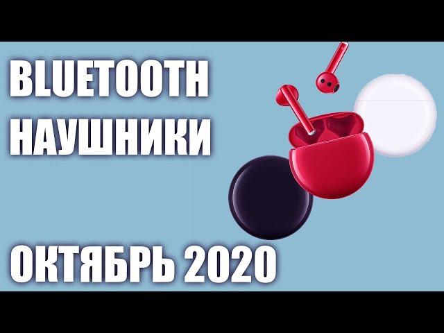 ТОП—10. Лучшие беспроводные Bluetooth наушники 2020 года. Рейтинг на Октябрь!