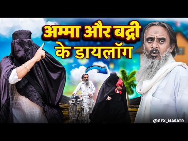 AMMA AUR BADRI KE DIALOGUE | अम्मा और बद्री के डायलॉग | ASJAD 420 PAPPI PARDHAN BABA BADRI #comedy