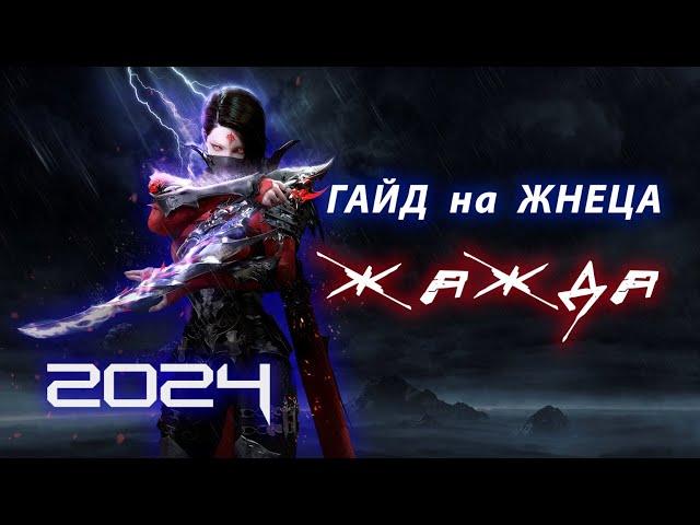 Обновленный Гайд на Жнеца через ЖАЖДУ Lost Ark 2024