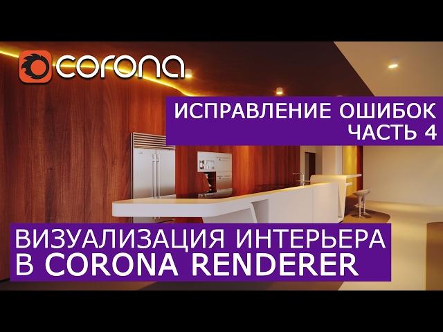 Визуализация интерьера - Corona Renderer | 3Ds Max | Исправление ошибок 4 - Работа с учениками