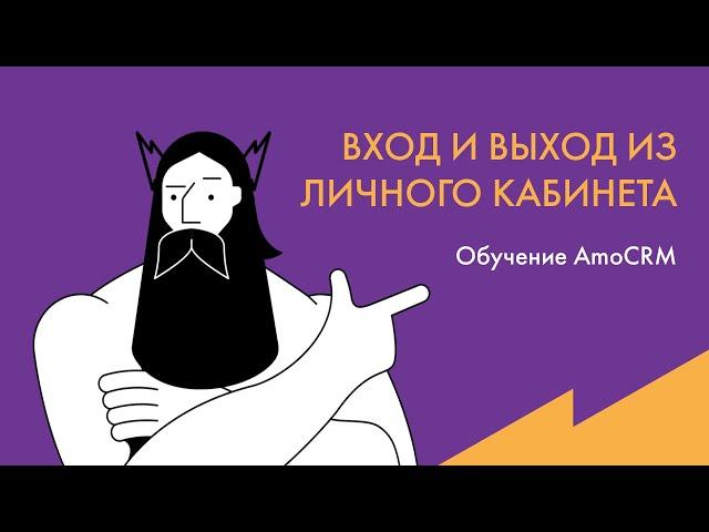 Обучение AmoCRM: Вход и выход из личного кабинета