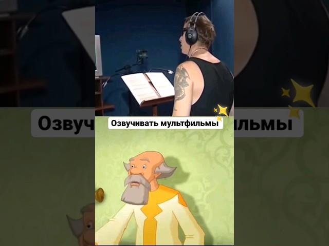 А вы хотели озвучивать мультфильмы? #mshp