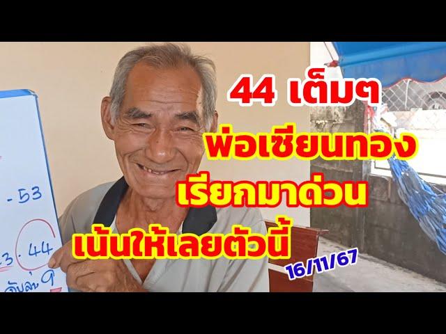 44พ่อเซียนทอง เรียกให้มาด่วน ไม่ต้องรอนาน เน้นให้เลยตัวนี้ 16/11/67