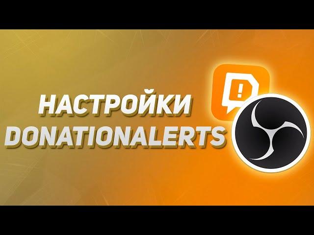 Настройка DonationAlerts в OBS(гайд по настройкам)