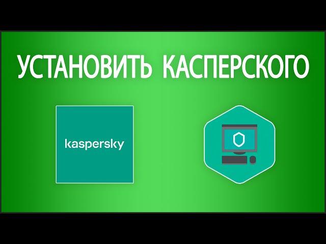Как установить лицензионный антивирус Касперского
