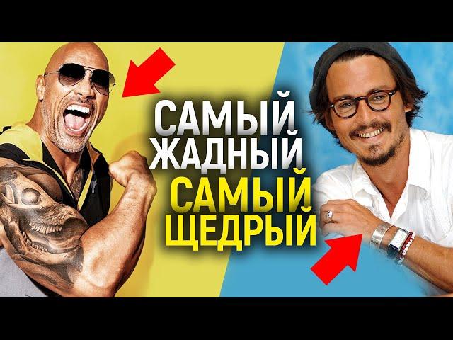 Просто позорище! Как жадность актеров загубила их карьеры/Самые скупые и щедрые звезды Голливуда