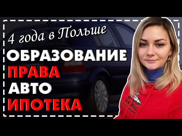 4 ГОДА В ПОЛЬШЕ || ЖИЗНЬ С НУЛЯ В ЧУЖОЙ СТРАНЕ